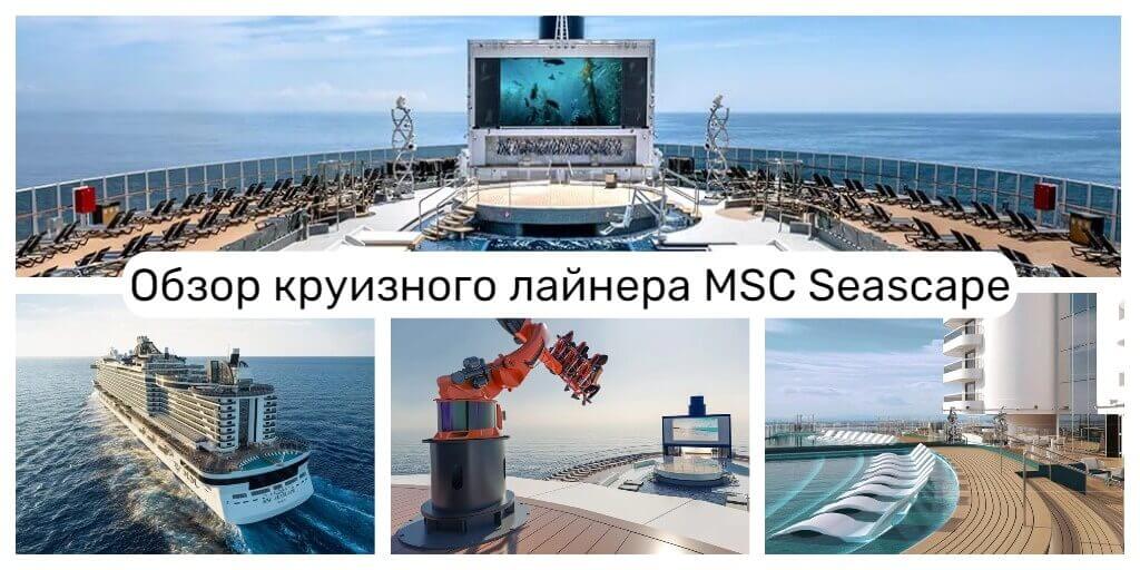 Круизный лайнер MSC Seascape
