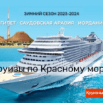 morskoj-kruiz-po-krasnomu-moryu-na-zimnij-sezon-2023-2024