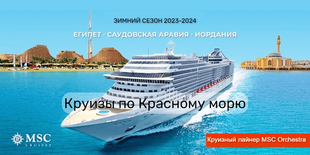 morskoj-kruiz-po-krasnomu-moryu-na-zimnij-sezon-2023-2024