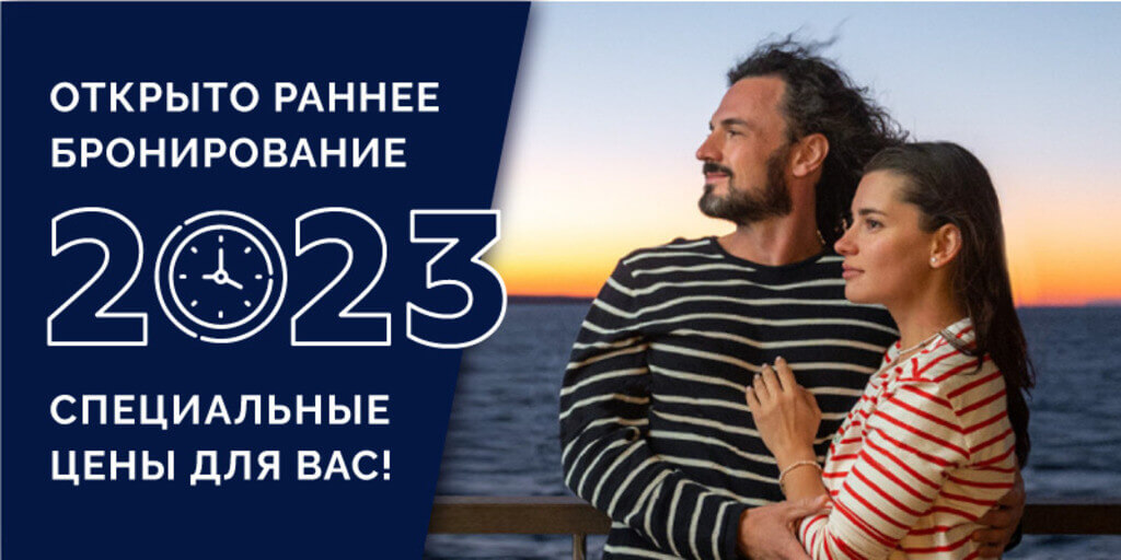 Старт продаж круизов на зимний сезон 23-24 г.