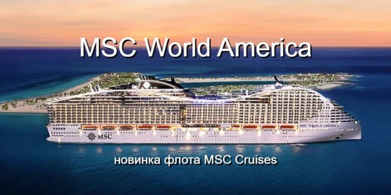 Круизный лайнер World America – новинка флота MSC Cruises