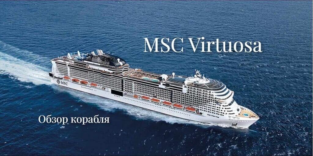 Обзор круизного лайнера MSC Virtuosa
