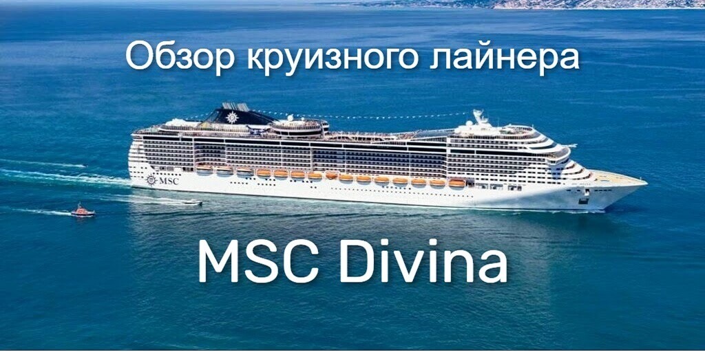 Круизный лайнер MSC Divina