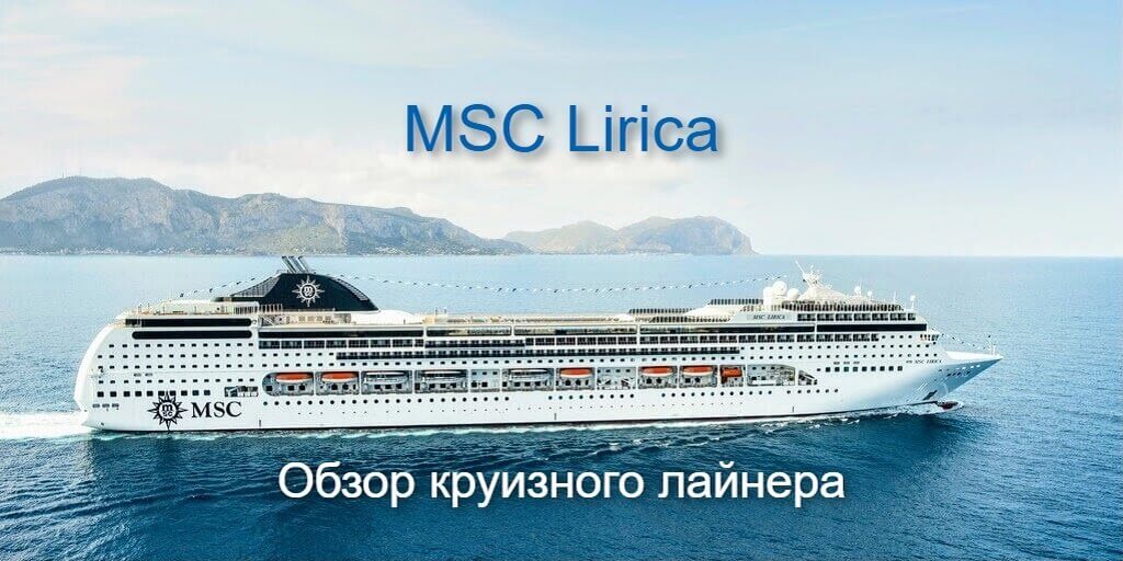 Обзор круизного лайнера MSC Lirica