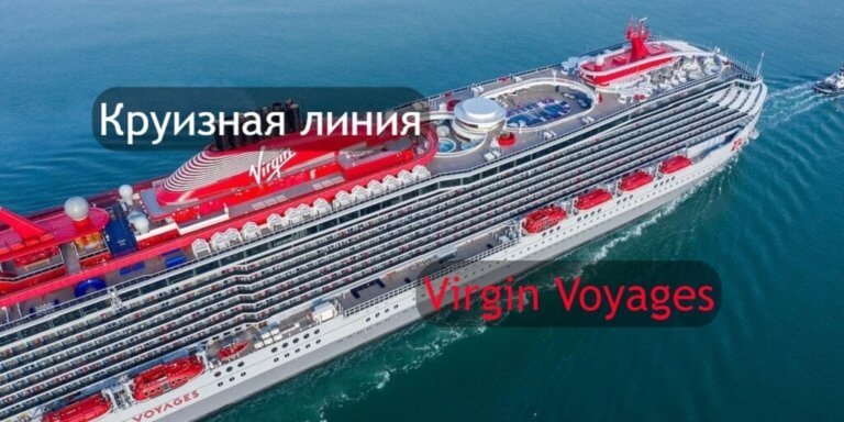 Круизная компания Virgin Voyages