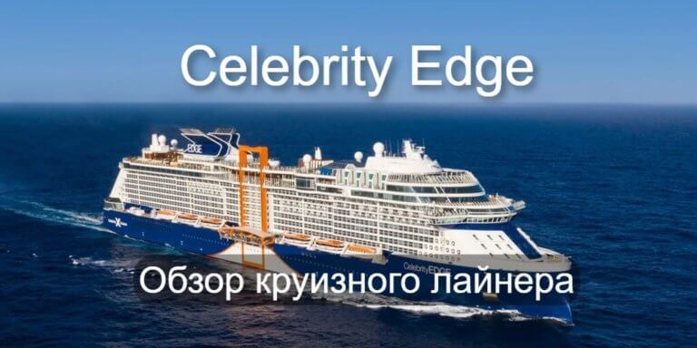 Обзор круизного лайнера Celebrity Edge