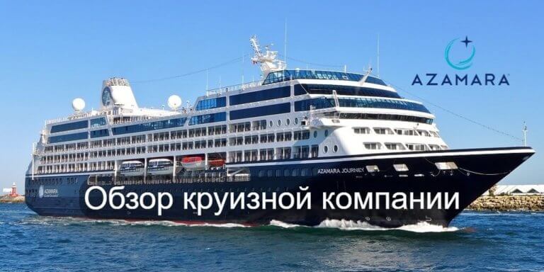 Круизная компания Azamara Cruises