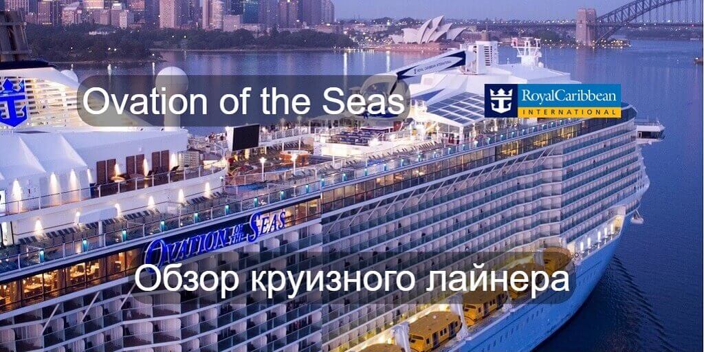 Круизный лайнер Ovation of the Seas