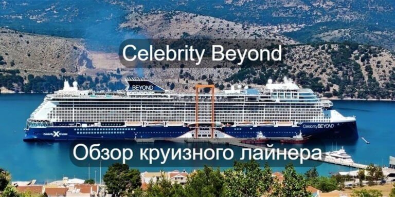 Celebrity Beyond