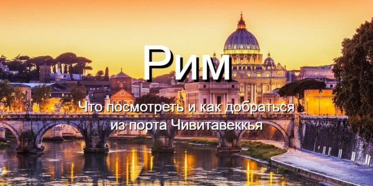 Как добраться до Рима из круизного порта в Чивитавеккья. Что посмотреть в Риме