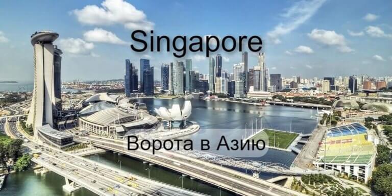 Ворота в Азию. Сингапур: город и порт