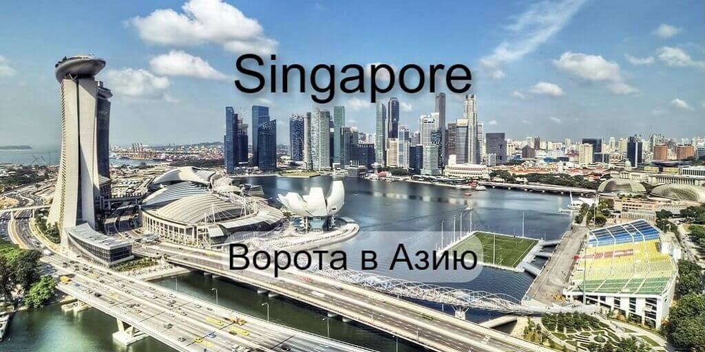 Ворота в Азию. Сингапур: город и порт