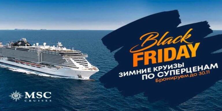 Беспрецедентная акция Black Friday от MSC Cruises