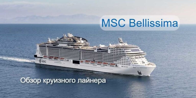 Обзор круизного лайнера MSC Bellissima