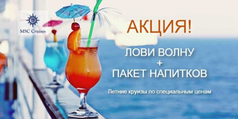 Акция "Лови волну + пакет напитков" на круизы сезона "Весна - Лето 2024"
