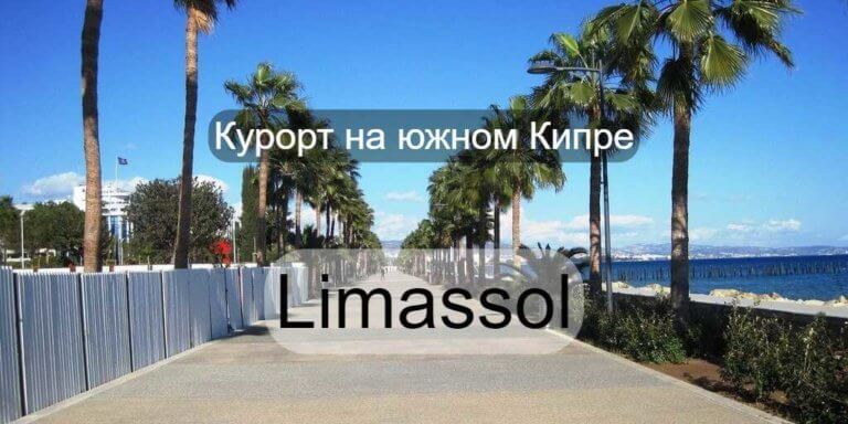 Город Лимассол, Кипр