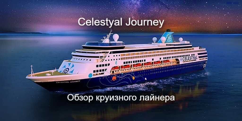 Круизный лайнер Celestyal Journey