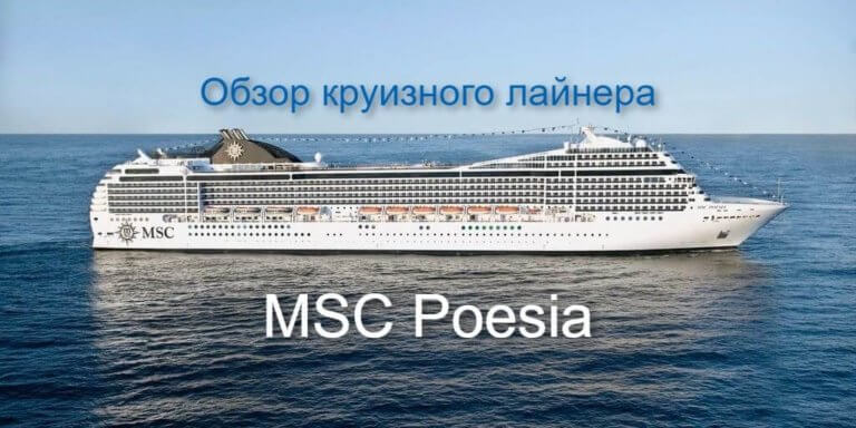 Круизный лайнер MSC Poesia
