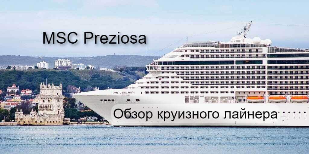 Круизный лайнер MSC Preziosa