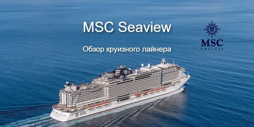 Обзор круизного лайнера MSC Seaview