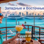 Круиз «Западные и Восточные Карибы из Майами»