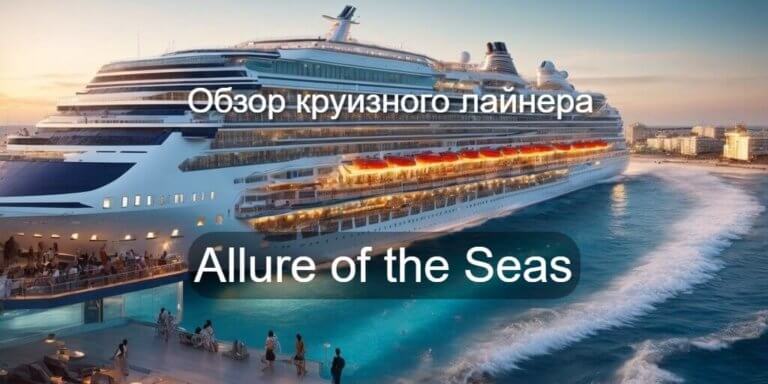 Круизный лайнер Allure of the Seas