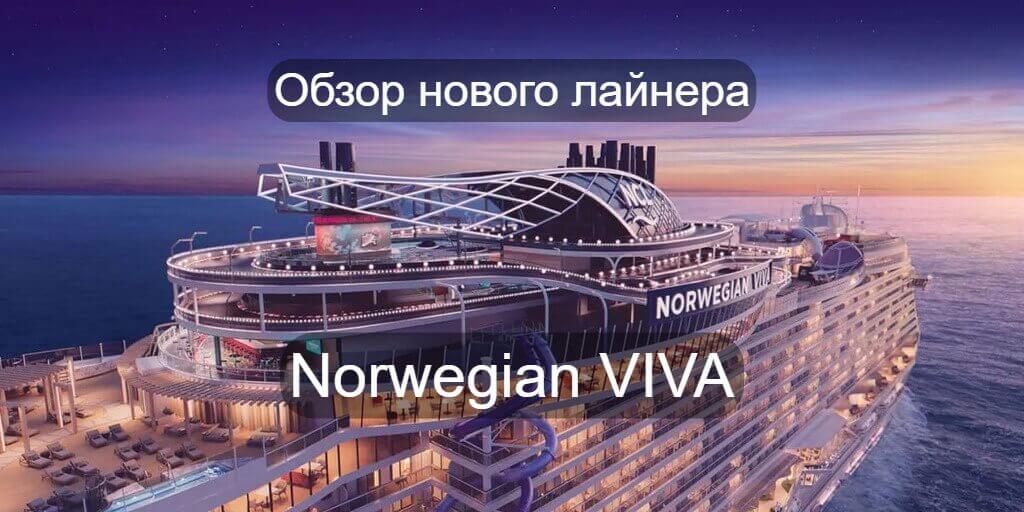 Круизный лайнер Norwegian Viva
