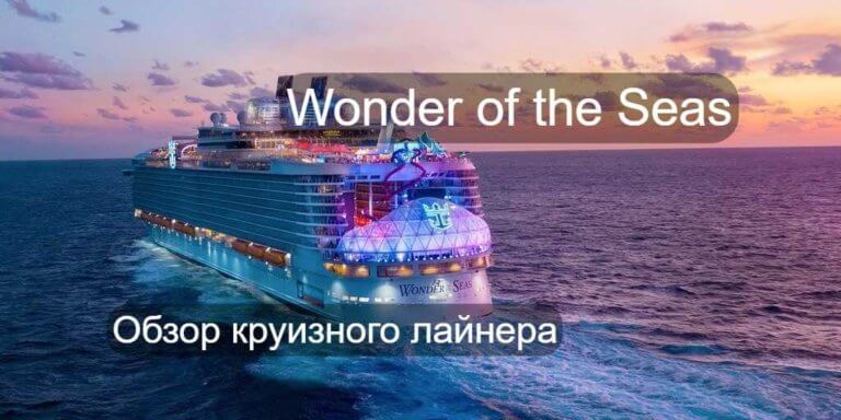 Круизный лайнер Wonder of the Seas