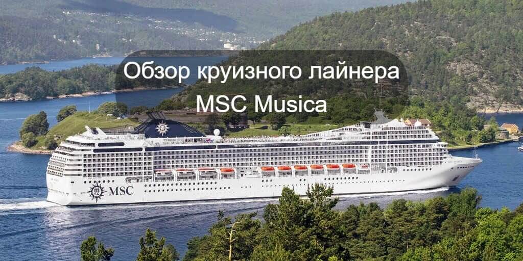 Обзор круизного лайнера MSC Musica компании MSC Cruises