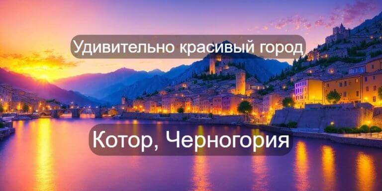 Удивительный город Котор, Черногория