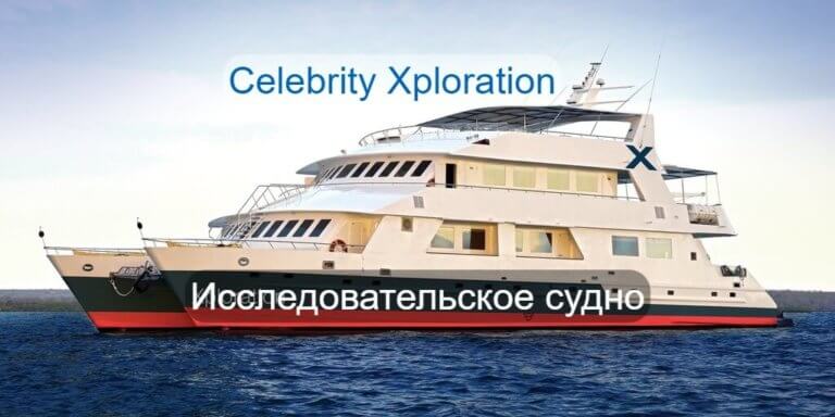Исследовательское судно Celebrity Xploration
