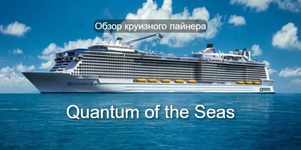 Обзор круизного лайнера Quantum of the Seas