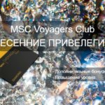 Весеннее предложение для членов клуба MSC Voyagers Club
