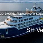 Экспедиционное судно SH Vega