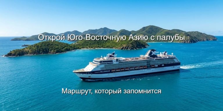 Круиз "Бали - Малайзия - Сингапур": маршрут, цены, что включено