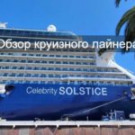Круизный лайнер Celebrity Solstice