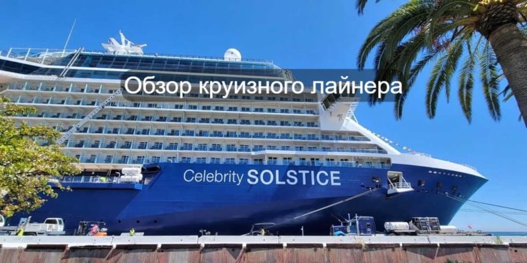 Круизный лайнер Celebrity Solstice