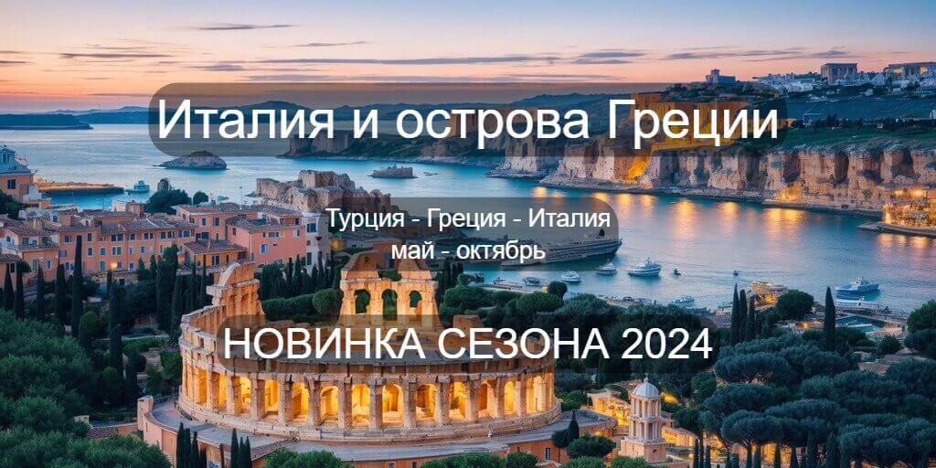 Новинка летнего сезона 2024 круиз из Измира