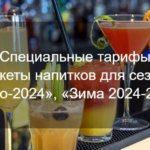 Специальные тарифы на пакеты напитков для сезонов: «Лето-2024», «Зима 2024-2025»