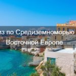 Круиз «MEDITERRANEAN & WESTERN EUROPE» по Средиземноморью и Восточной Европе