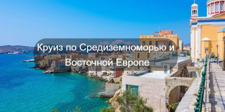 Круиз «MEDITERRANEAN & WESTERN EUROPE» по Средиземноморью и Восточной Европе