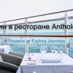 Ужин в ресторане Anthology в подарок от Explora Journeys