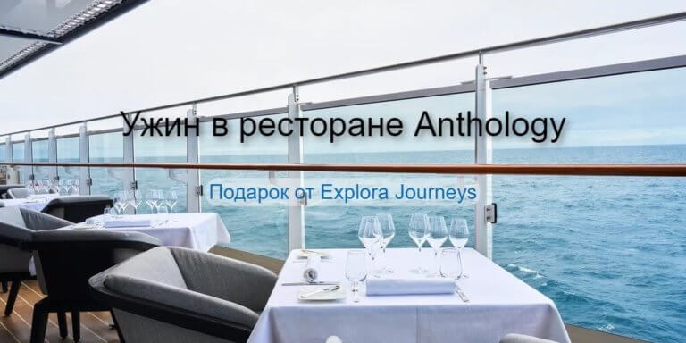 Ужин в ресторане Anthology в подарок от Explora Journeys