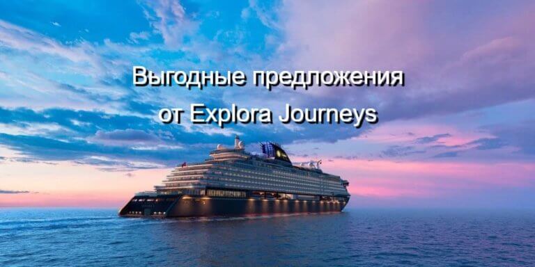 Привилегии семейного отдыха на борту кораблей компании Explora Journeys