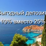 Выгодный депозит: 10% вместо 25%