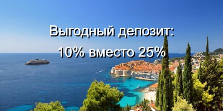 Выгодный депозит: 10% вместо 25%