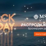 Black Friday. Распродажа круизов от MSC Cruises