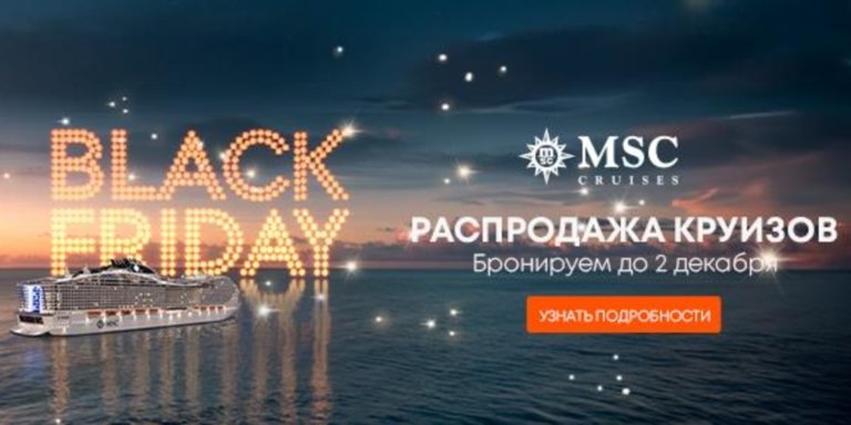 Black Friday. Распродажа круизов от MSC Cruises