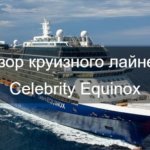 Круизный лайнер Celebrity Equinox