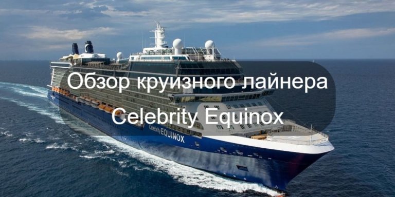 Круизный лайнер Celebrity Equinox